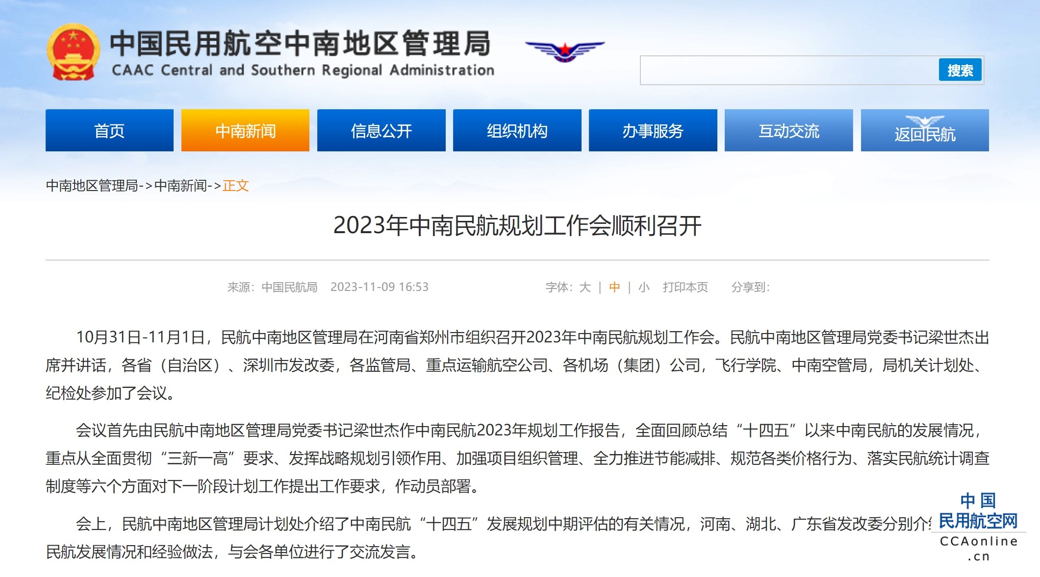 2023年中南民航规划工作会顺利召开