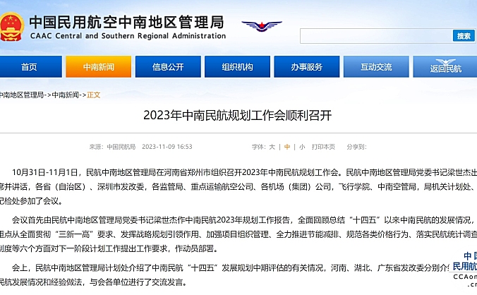 2023年中南民航规划工作会顺利召开