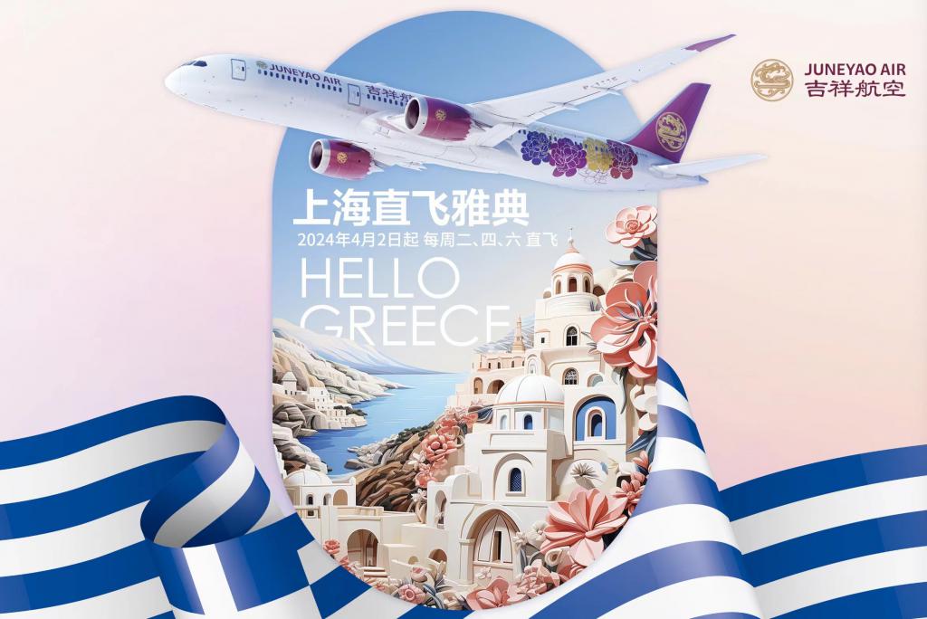 吉祥航空将执行上海首条直飞雅典航线
