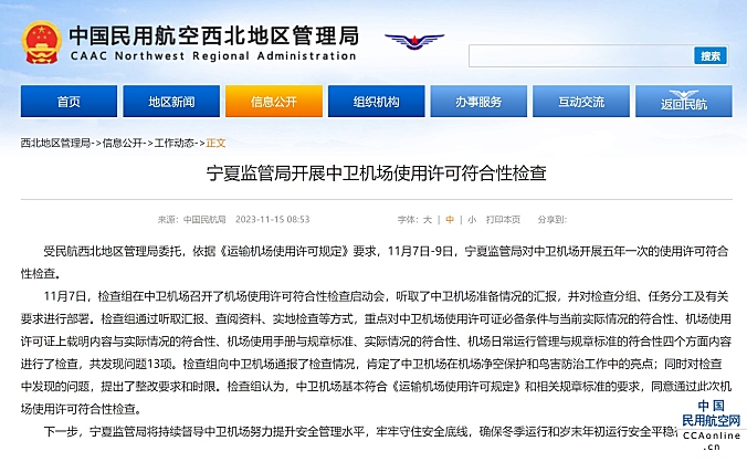 宁夏监管局开展中卫机场使用许可符合性检查