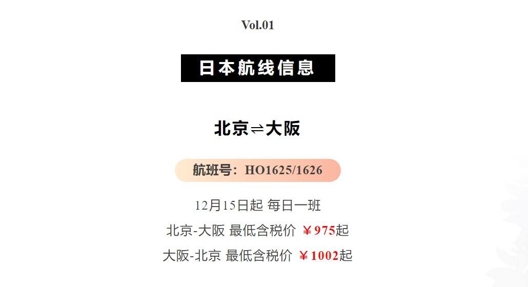 北京直飞大阪、名古屋航线12月复航