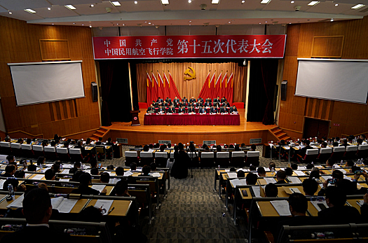 中国民用航空飞行学院第十五次党代会召开 崔晓峰出席会议并讲话