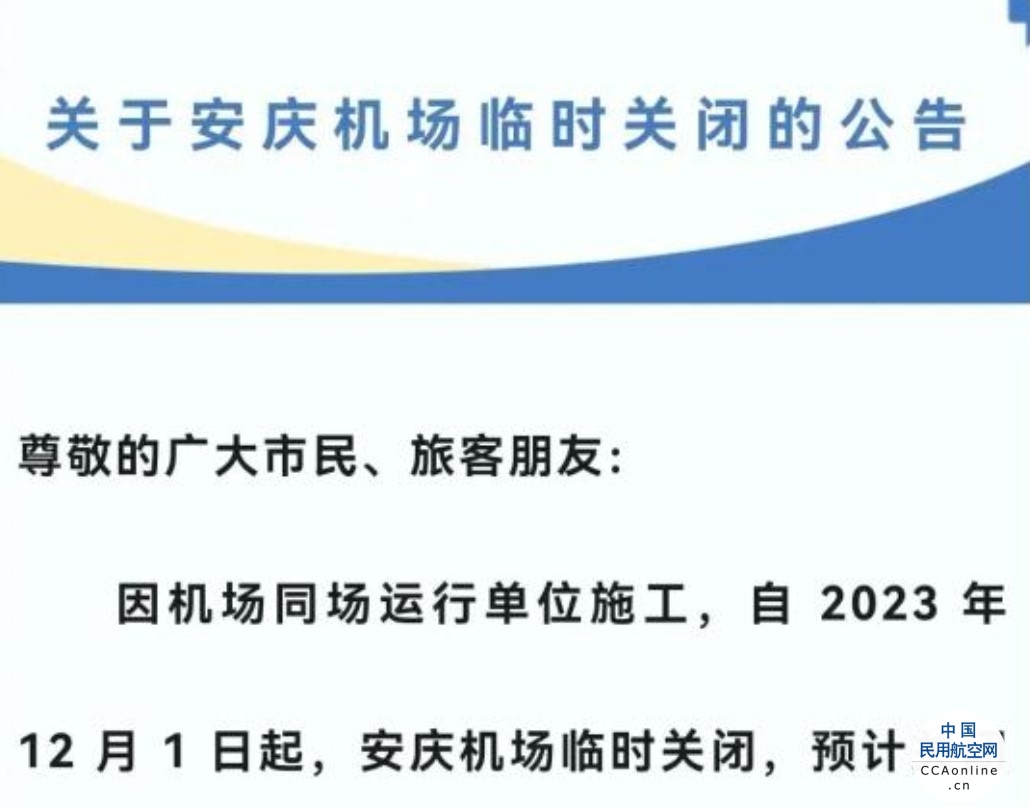 12月1日起安徽安庆机场临时关闭，航班暂停