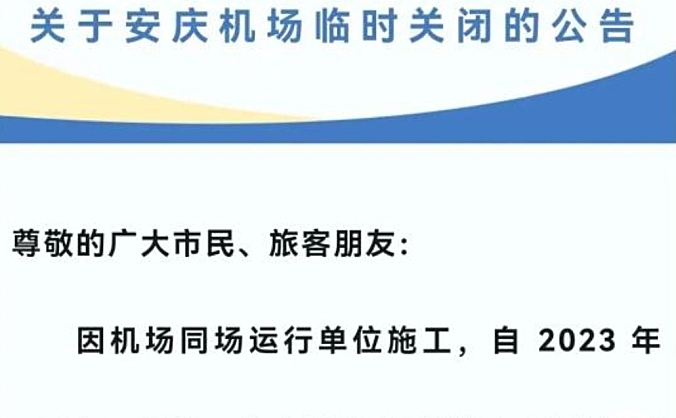 12月1日起安徽安庆机场临时关闭，航班暂停