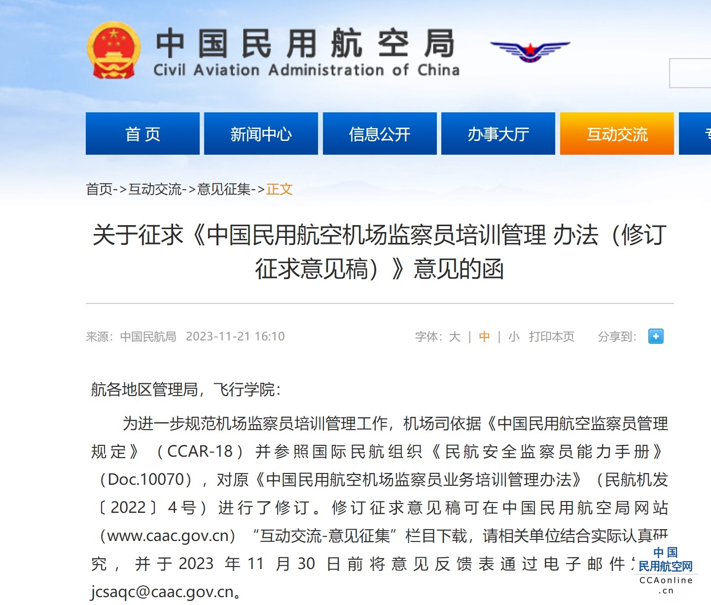 民航局发布关于征求《中国民用航空机场监察员培训管理 办法（修订征求意见稿）》意见的函