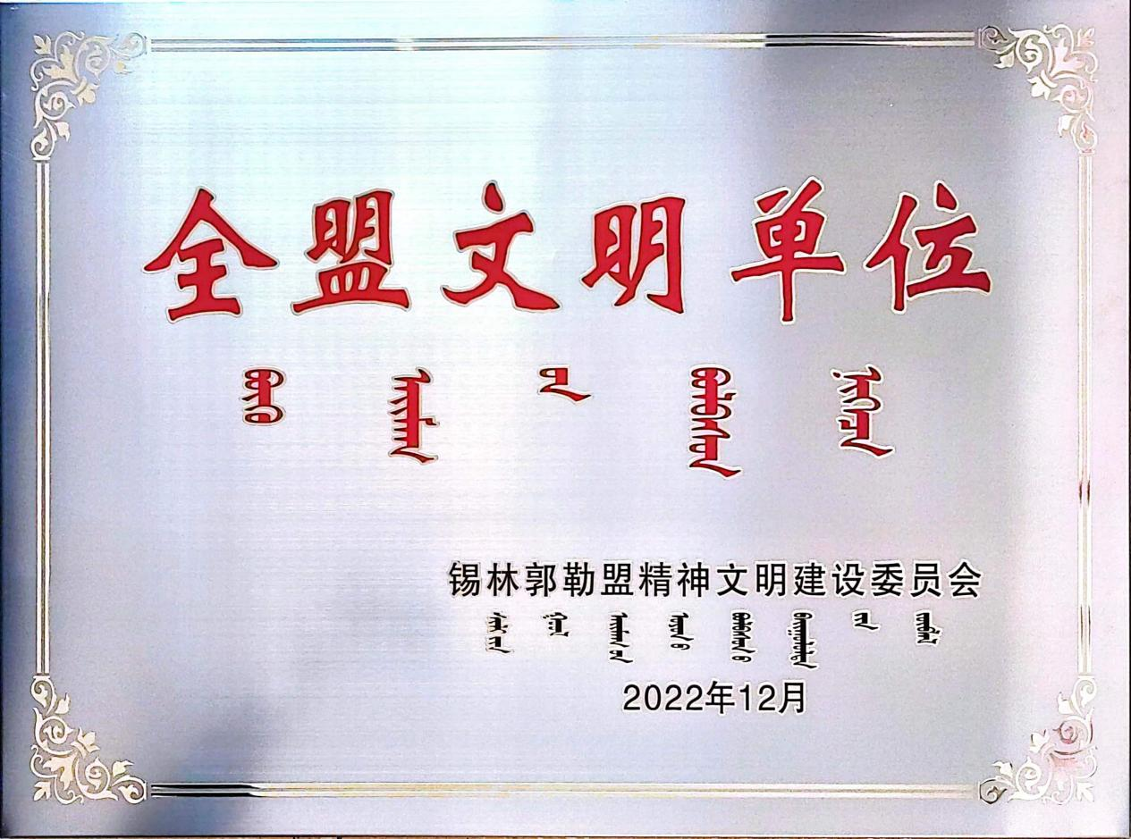 锡林浩特机场分公司荣获第十届锡林郭勒盟文明单位称号