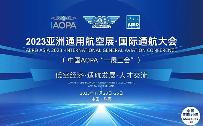 2023亚洲通用航空展——国际通航大会（中国AOPA“一展三会"）最新议程发布