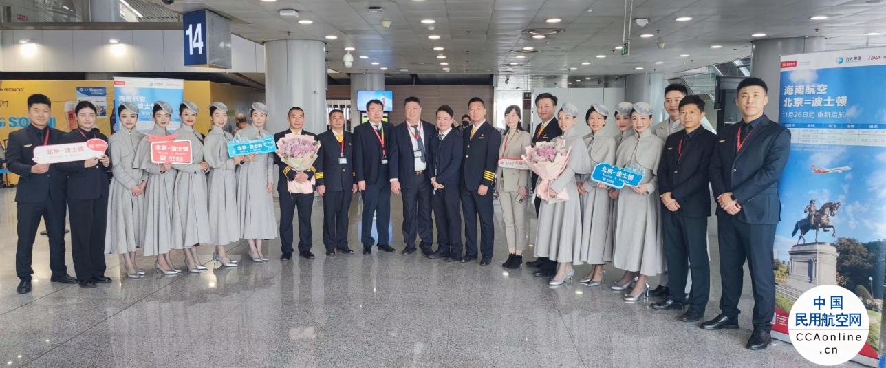 11月26日，海南航空北京—波士顿国际航线顺利复航
