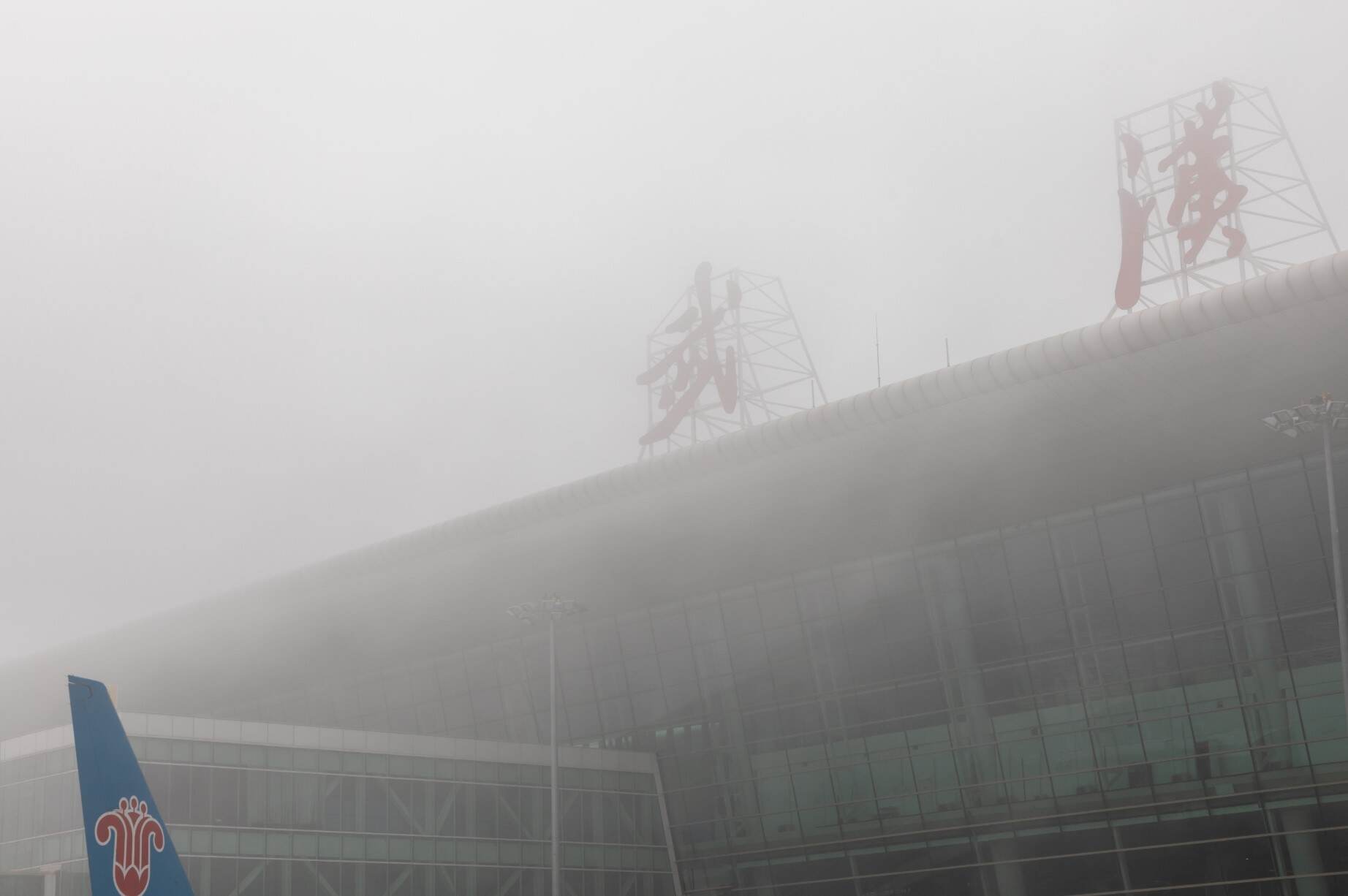 浓雾罩机场 湖北空管分局全力保障航班运行安全 - 中国民用航空网