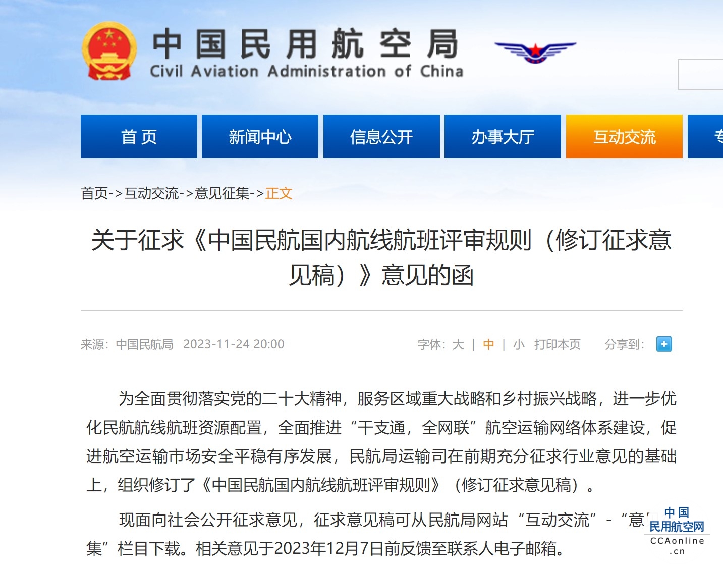 民航局发布关于征求《中国民航国内航线航班评审规则（修订征求意见稿）》意见的函
