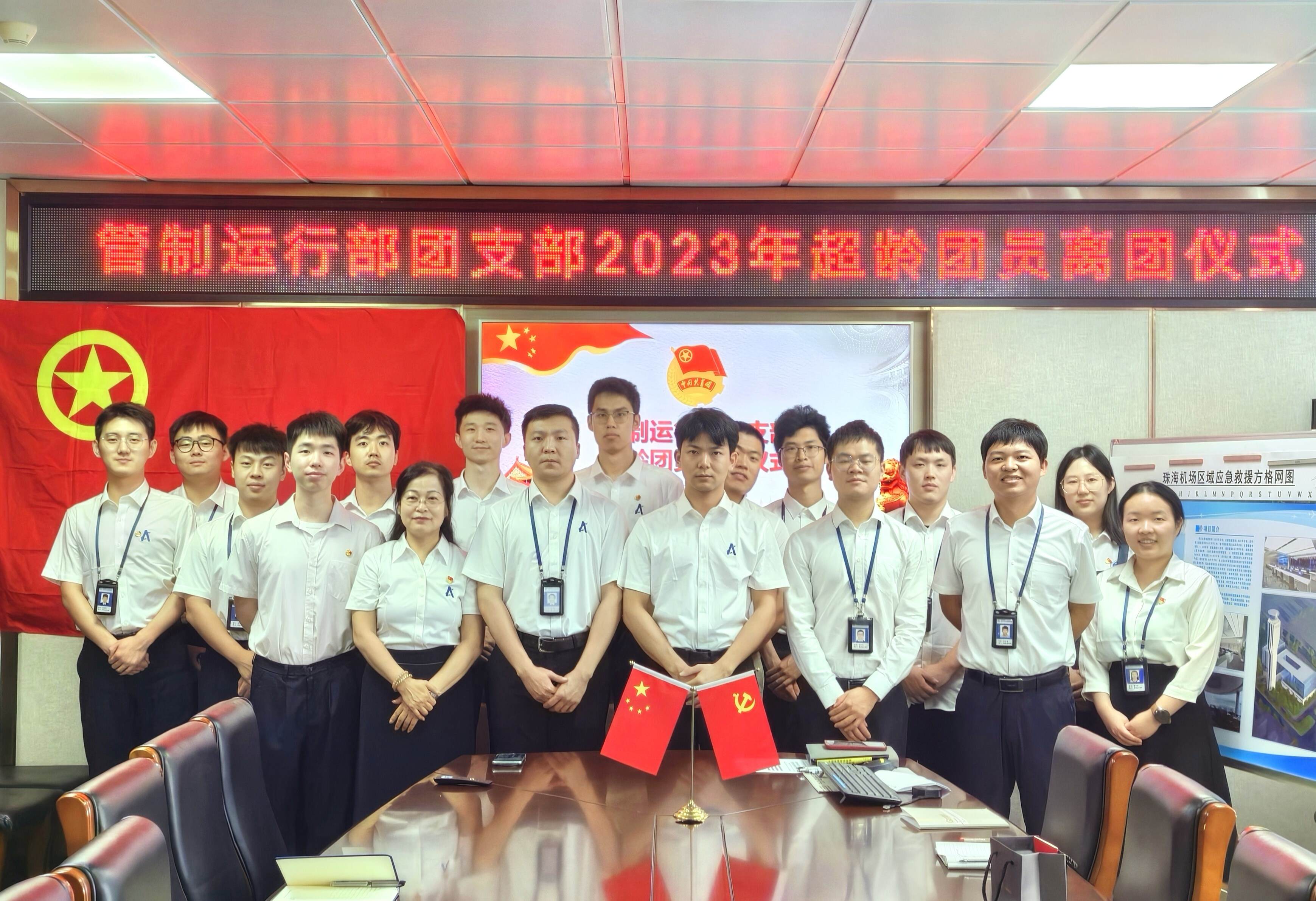 离团不离心,永远跟党走——珠海空管站管制运行部团支部举行2023年度超龄团员离团仪式 - 中国民用航空网
