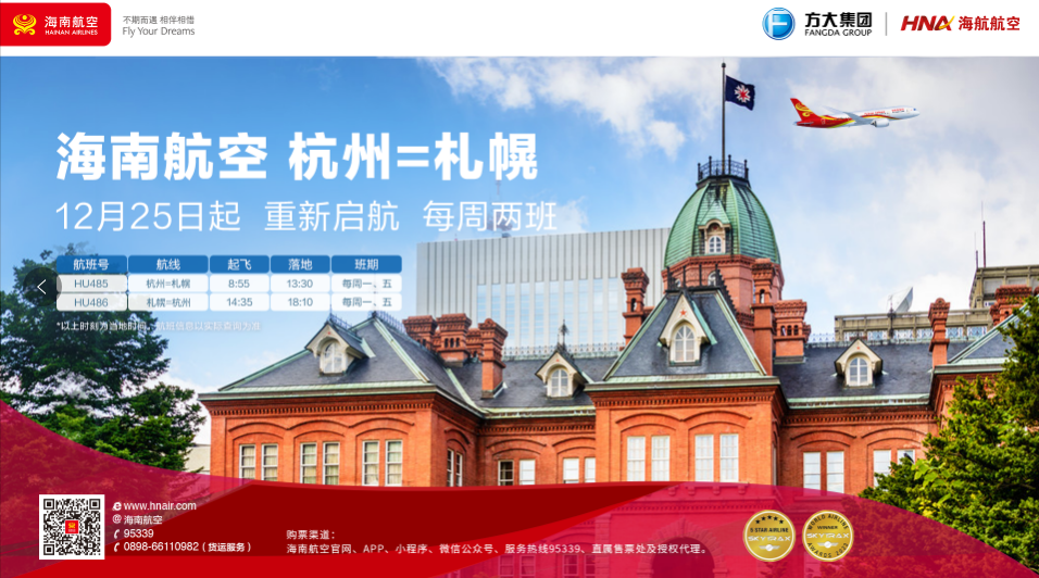 海南航空计划于12月25日起复航杭州—札幌国际航线
