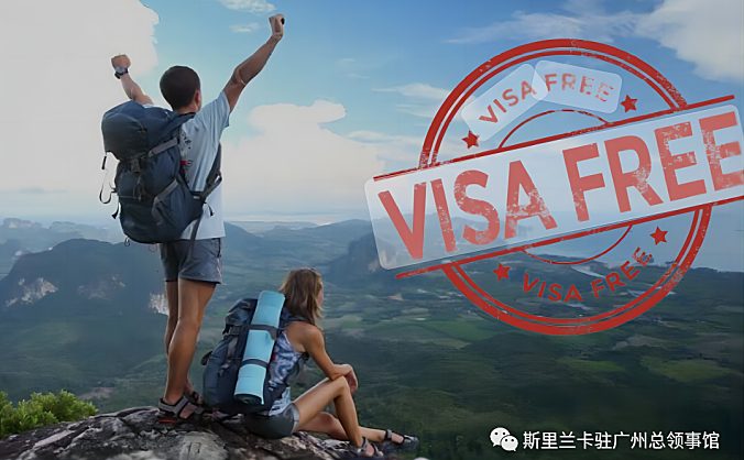 中国游客赴斯里兰卡30天免签