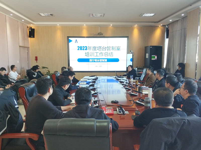 青海空管分局管制运行部组织召开2023年度培训工作总结会