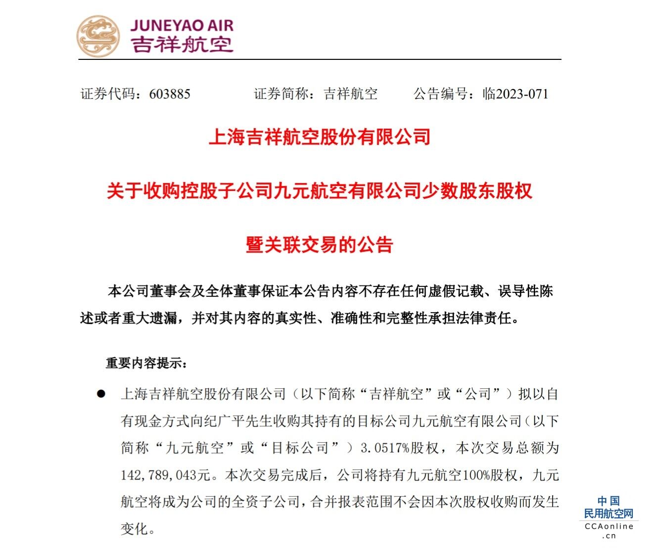 吉祥航空拟全资收购九元航空