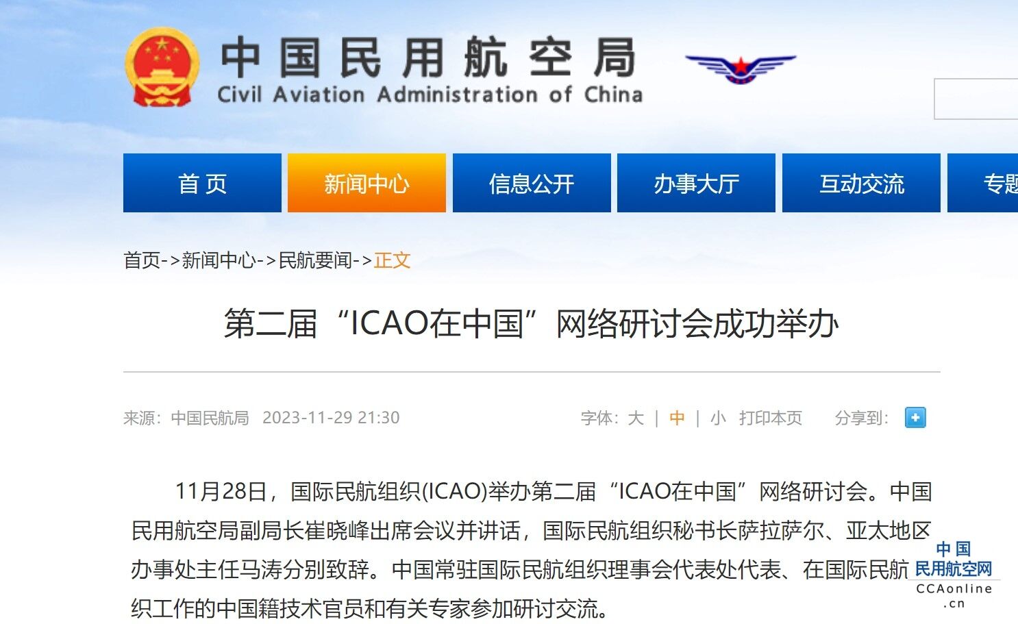 第二届“ICAO在中国”网络研讨会成功举办