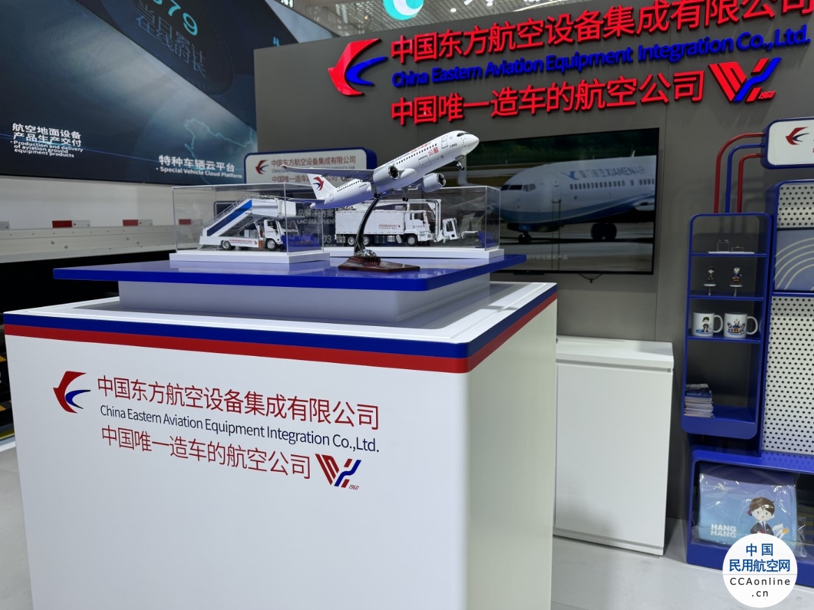 中国东航设备亮相首届中国国际供应链促进博览会
