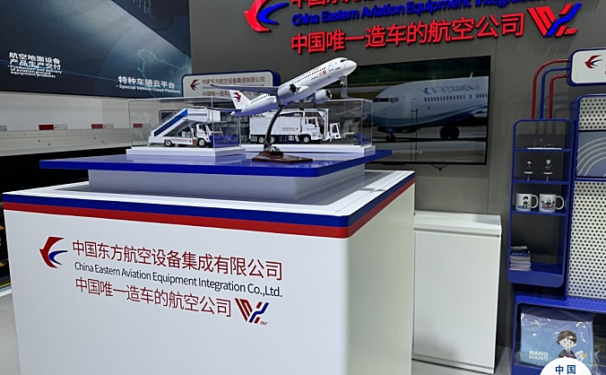 中国东航设备亮相首届中国国际供应链促进博览会