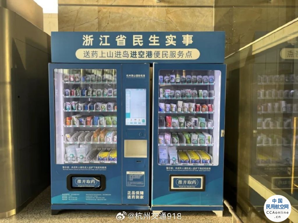 送药进空港 今后在杭州机场买药更方便