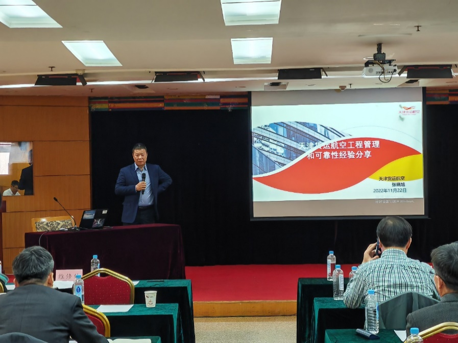 天津货航总工程师受邀参加可靠性和预防性维修研讨会
