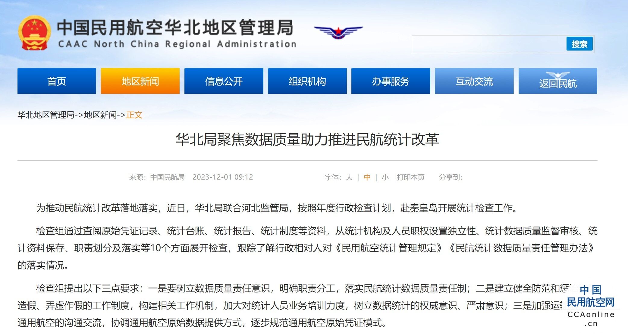 华北局聚焦数据质量助力推进民航统计改革