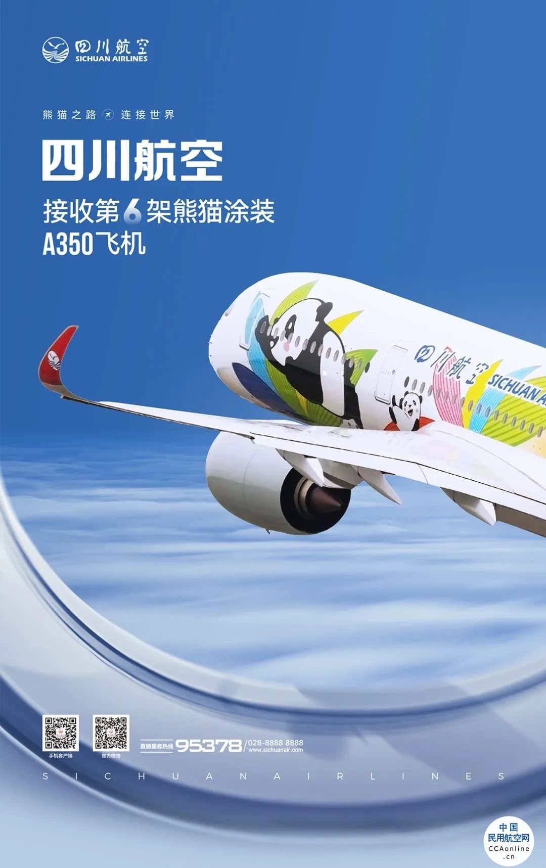 四川航空接收第六架熊猫涂装A350飞机