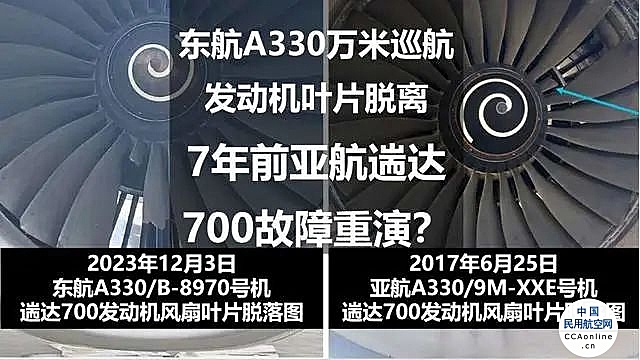 东航A330万米巡航发动机叶片脱离，7年前亚航遄达700故障重演？