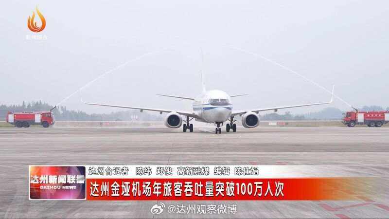四川達州金埡機場躋身民航百萬級機場行列