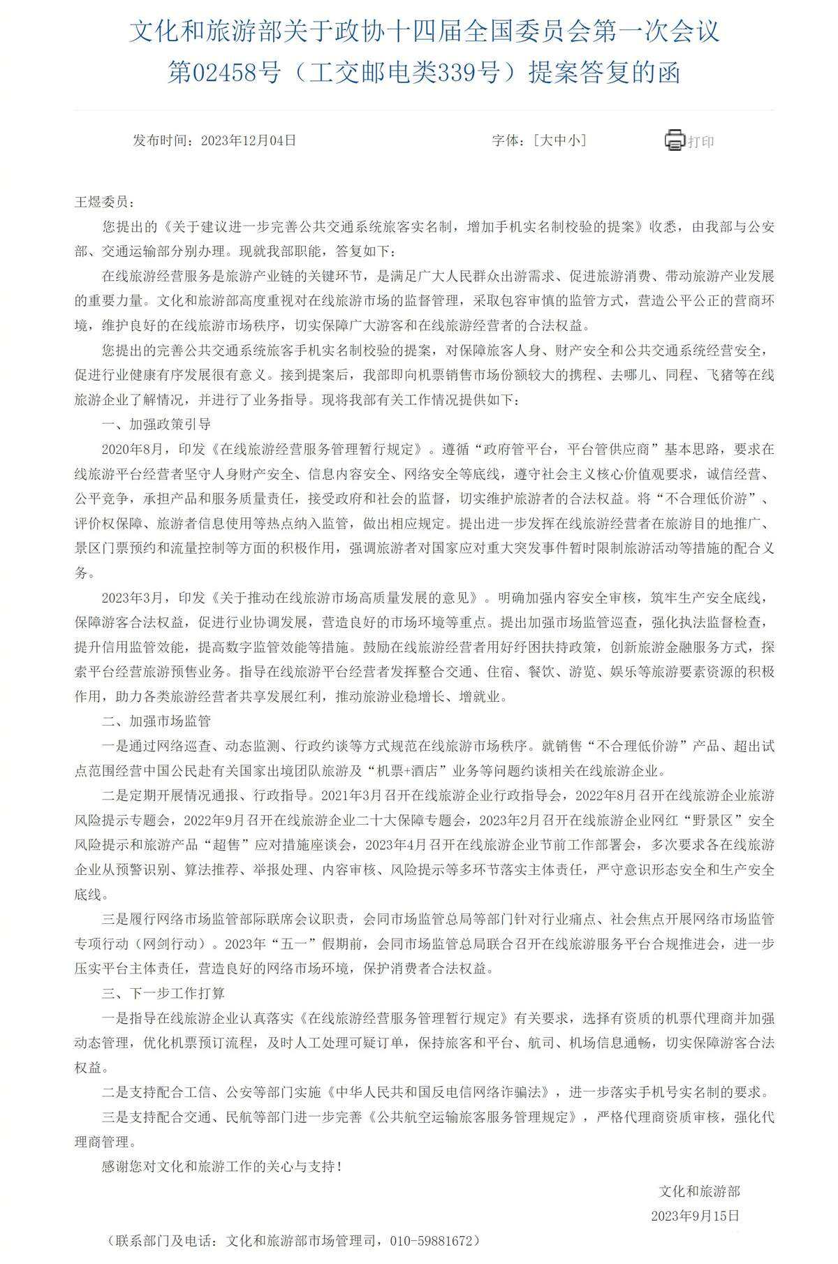 文旅部回應網絡購票實名制提案：已指導攜程等企業