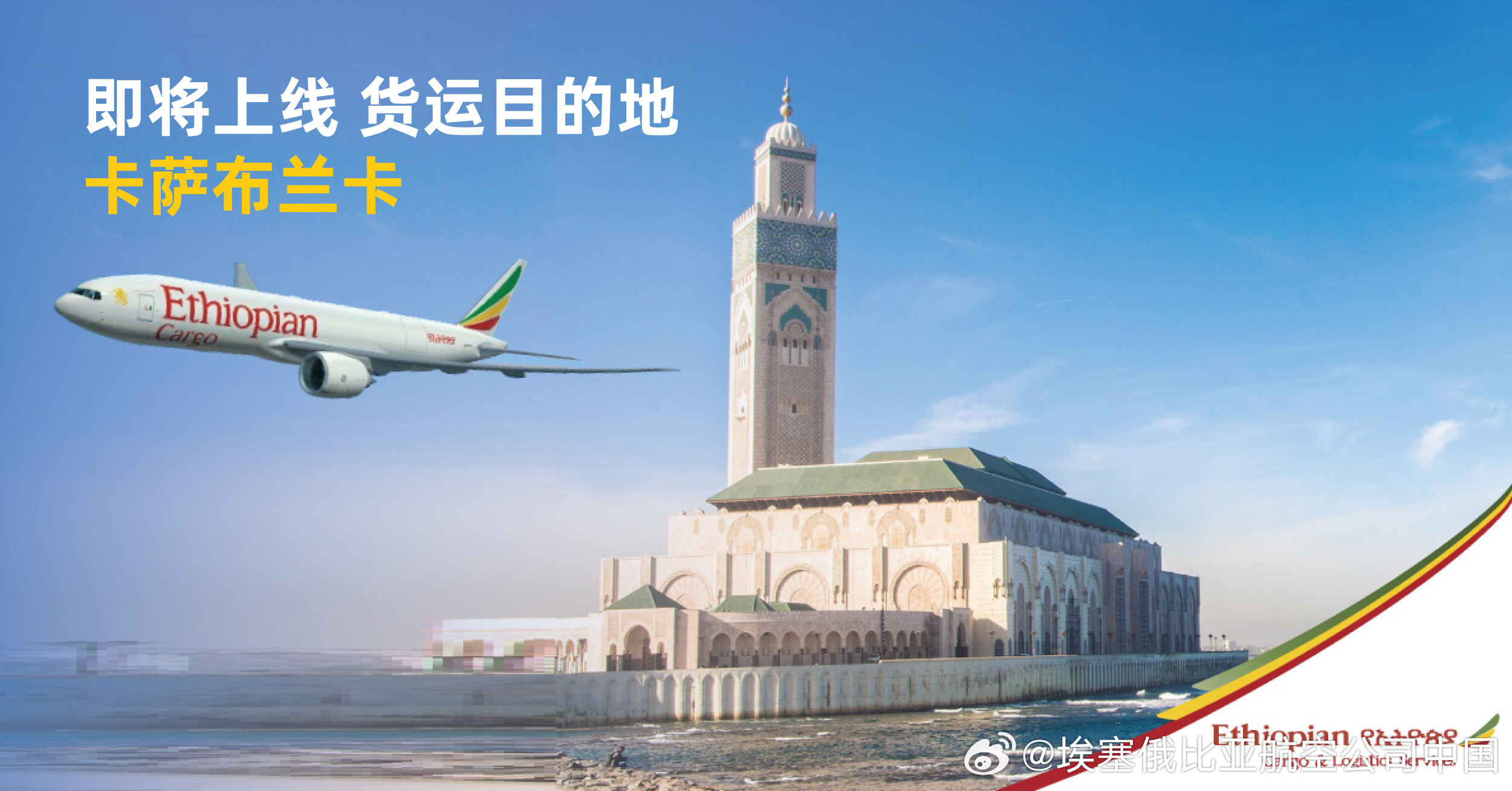 埃塞俄比亚航空预开通卡萨布兰卡货运航线
