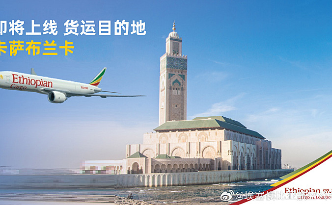 埃塞俄比亚航空预开通卡萨布兰卡货运航线