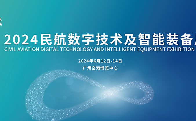 民航数字技术及智能装备展将于2024年6月广州举办