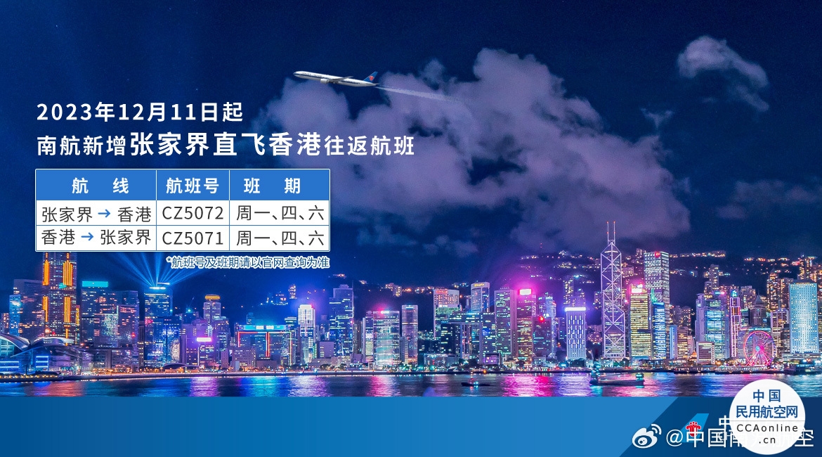 南航计划12月11日起新增张家界直飞香港航班