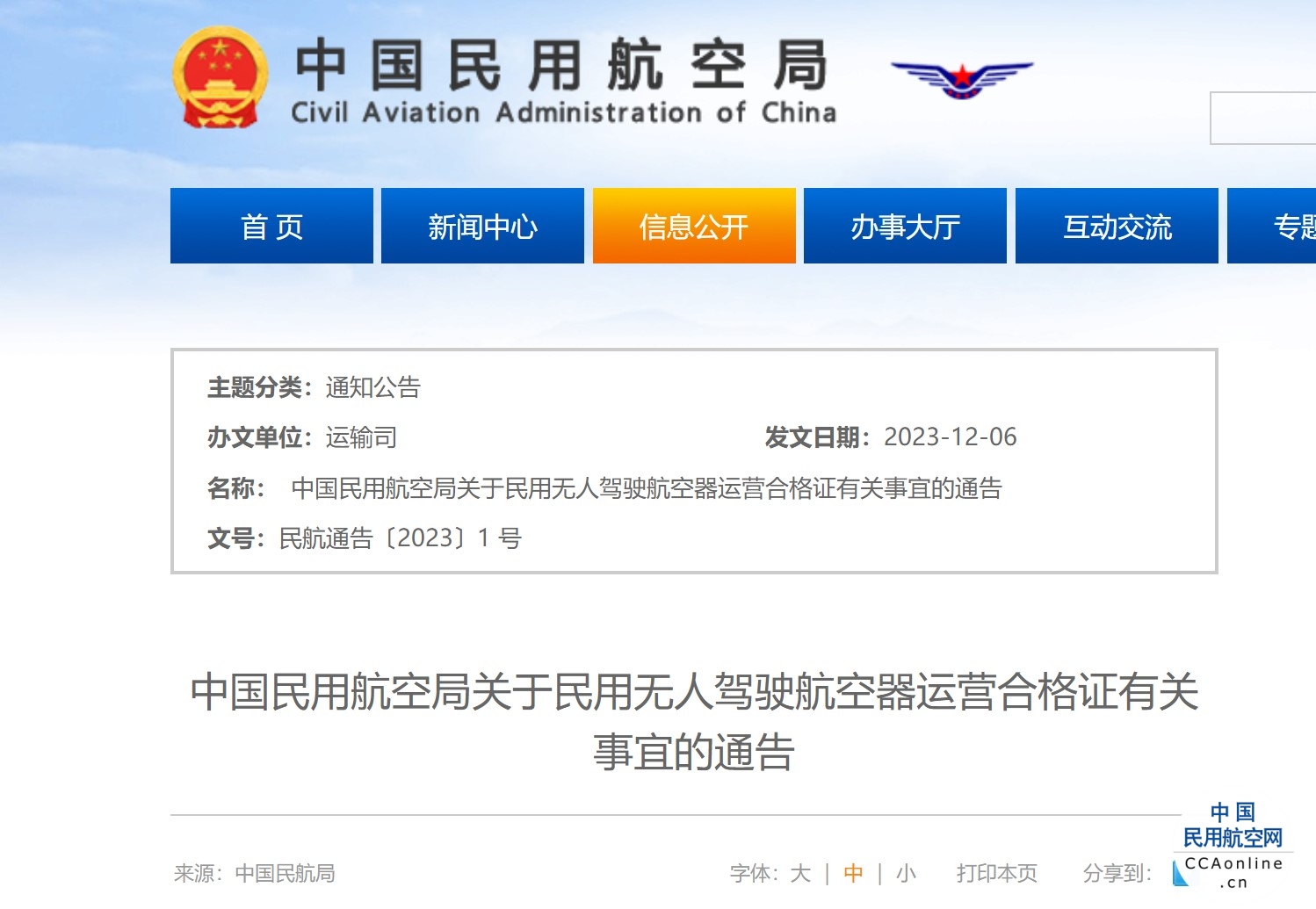 中国民用航空局关于民用无人驾驶航空器运营合格证有关事宜的通告
