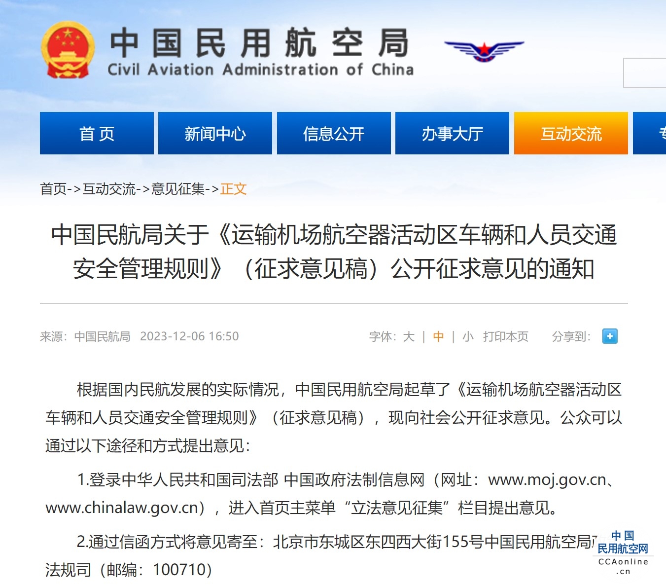 中国民航局关于《运输机场航空器活动区车辆和人员交通安全管理规则》（征求意见稿）公开征求意见的通知