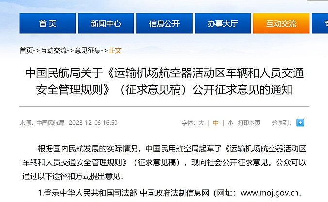中国民航局关于《运输机场航空器活动区车辆和人员交通安全管理规则》（征求意见稿）公开征求意见的通知