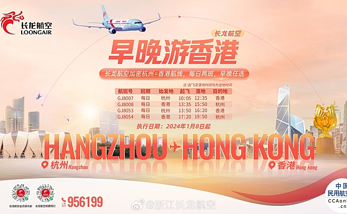 2024年1月8日起，长龙航空杭州=香港航线加密至每日两班