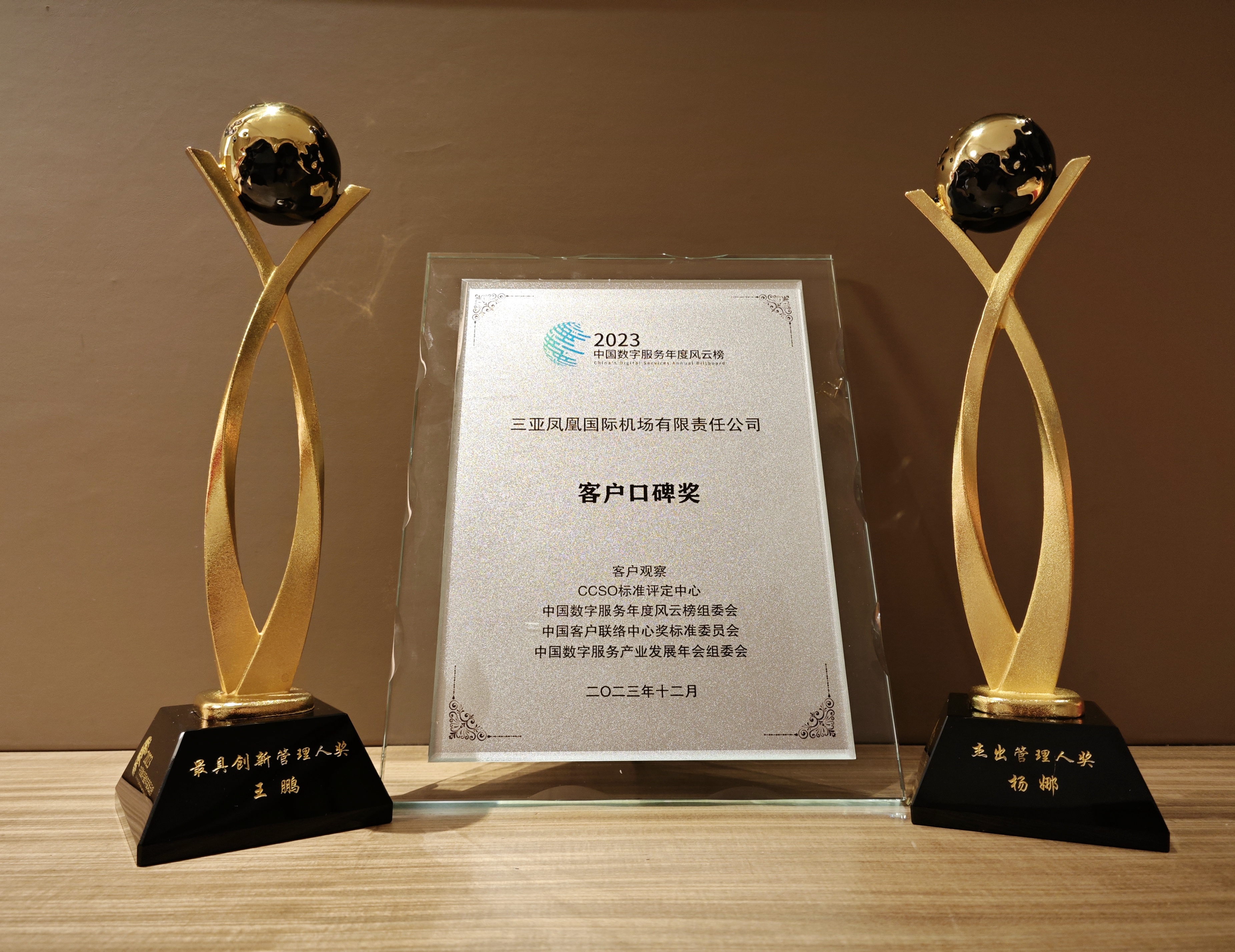 三亚机场客服中心荣获中国数字服务年度风云榜“年度客户口碑奖”等多个荣誉奖项