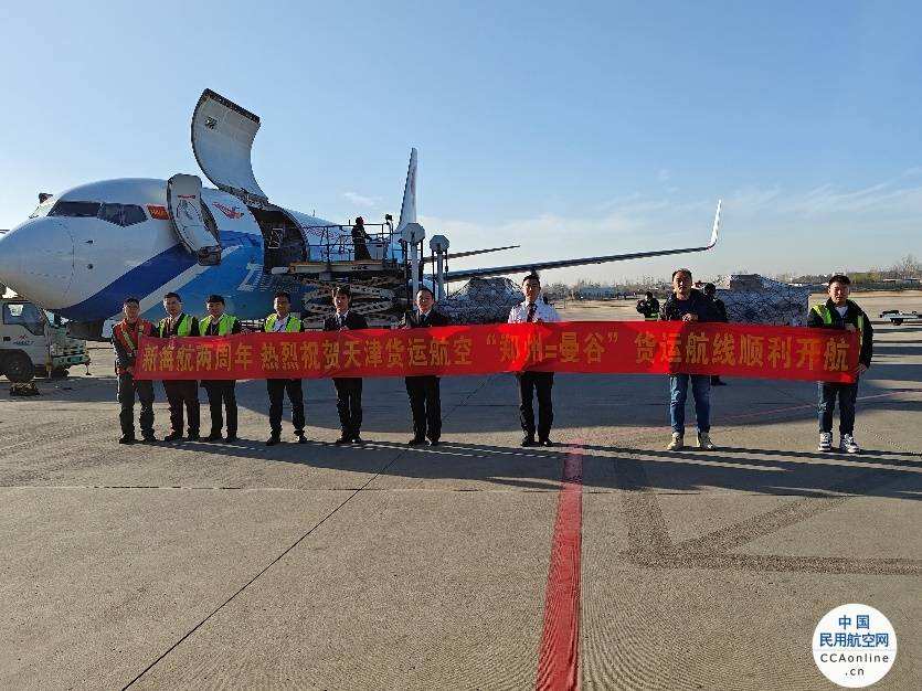 新海航兩周年 海航航空旗下天津貨運航空開通鄭州=曼谷貨運航線