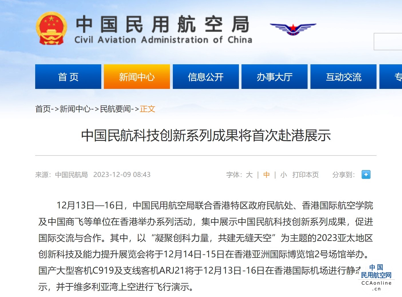中国民航科技创新系列成果将首次赴港展示