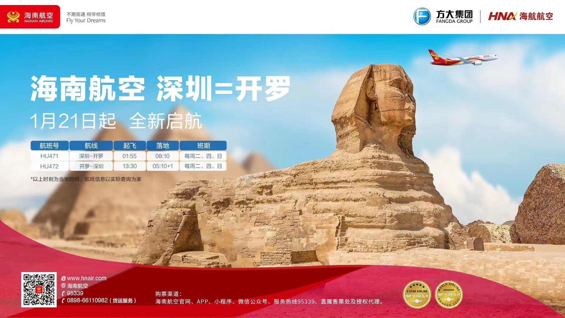 1月21日起，海南航空计划新开深圳—开罗国际航线