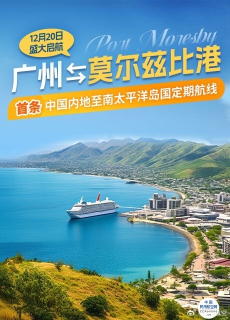 南航将于12月20日开通广州至莫尔兹比港航线