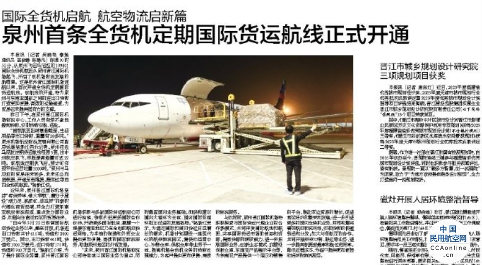 泉州晋江国际机场首次开通国际全货机航班