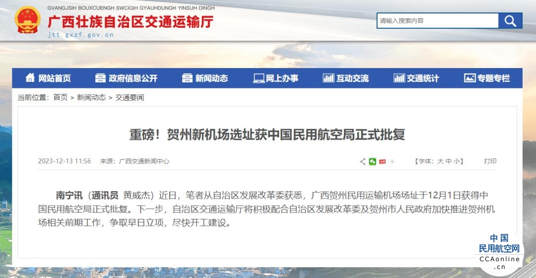 广西贺州民用运输机场场址获中国民航局正式批复