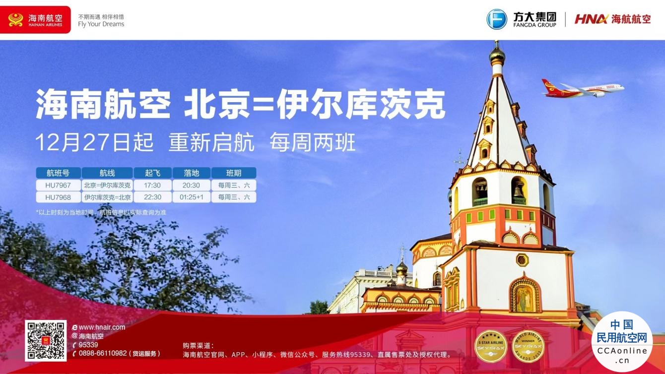 12月27日起，海南航空计划恢复北京—伊尔库茨克国际航线
