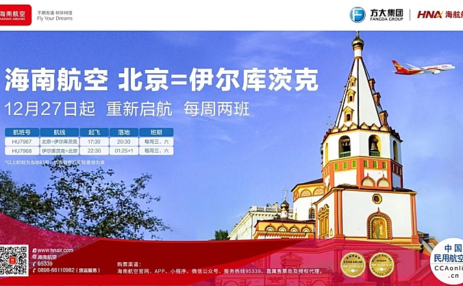 12月27日起，海南航空计划恢复北京—伊尔库茨克国际航线