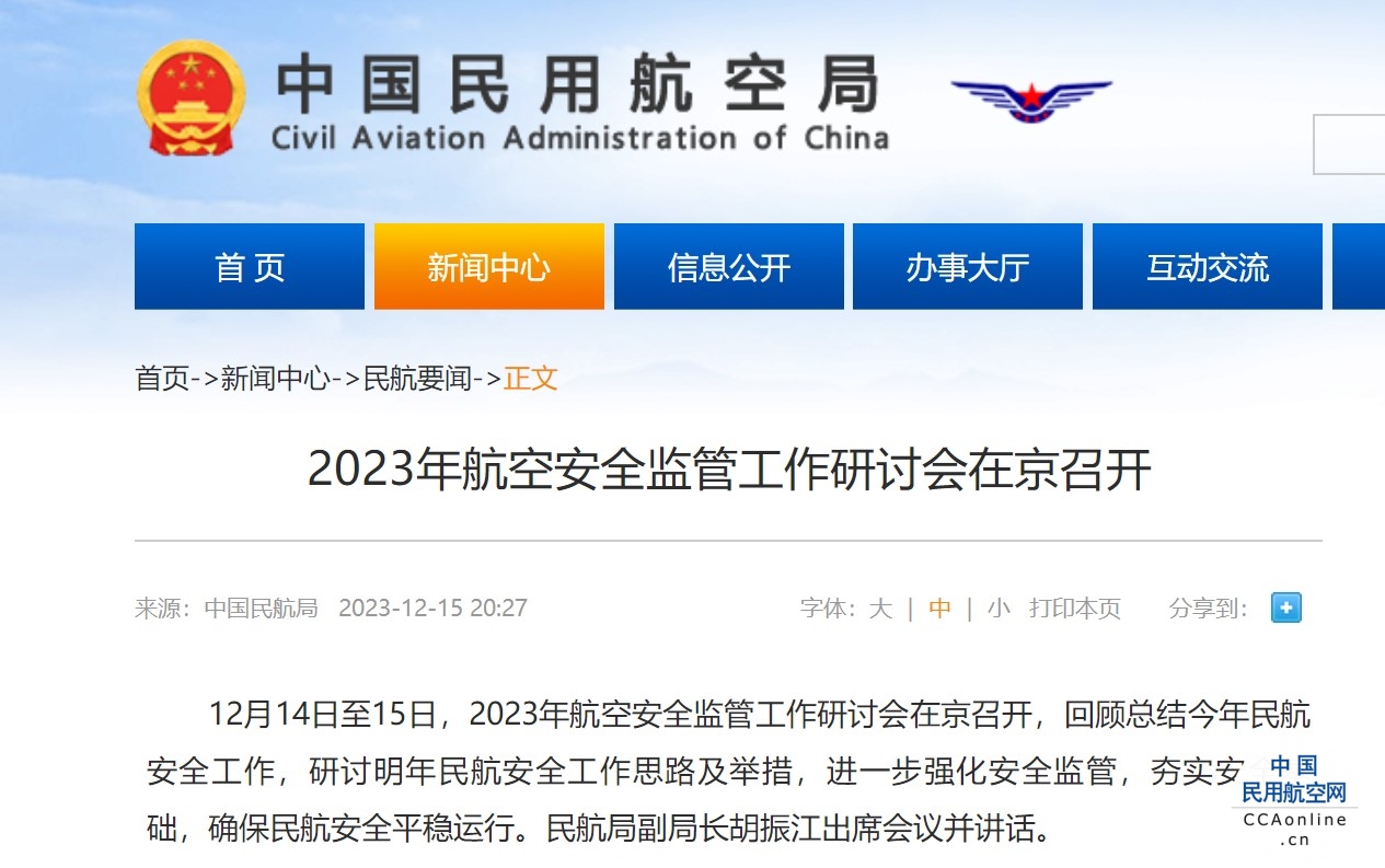 2023年航空安全监管工作研讨会在京召开