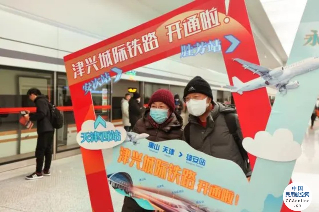 津兴城际今日开通运营 天津西至大兴机场最快41分钟可达