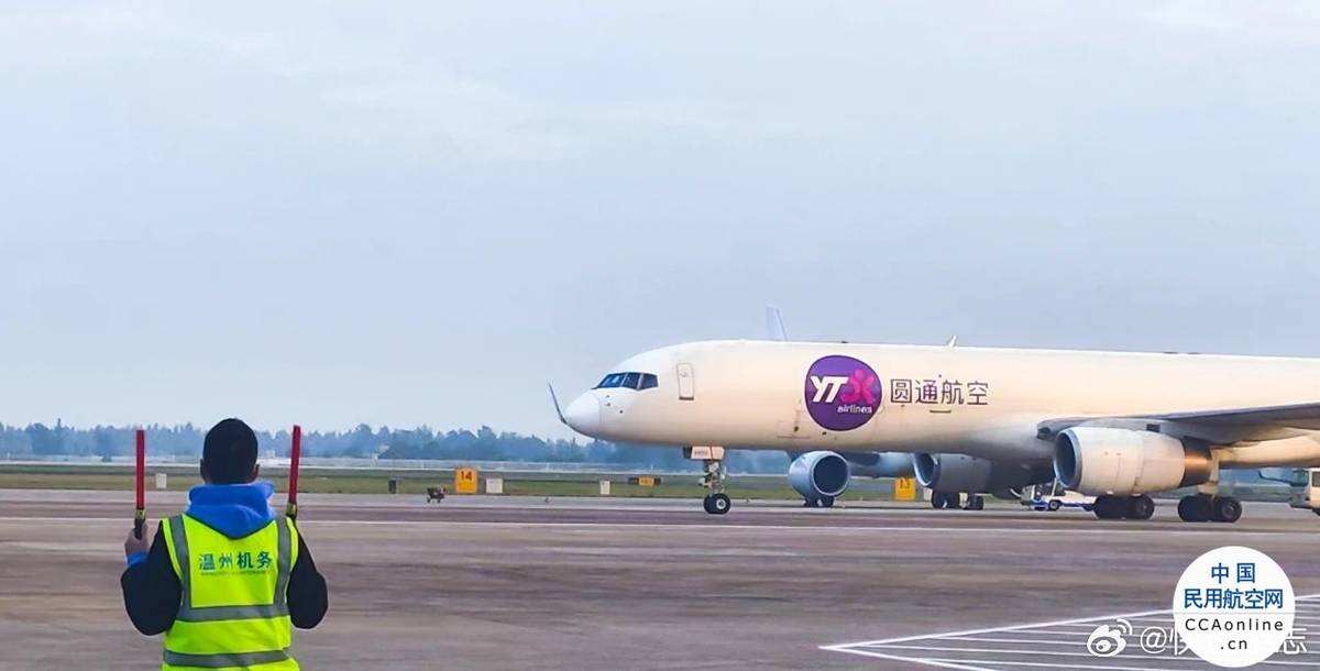 圓通航空在溫州開通兩條定期貨運航線