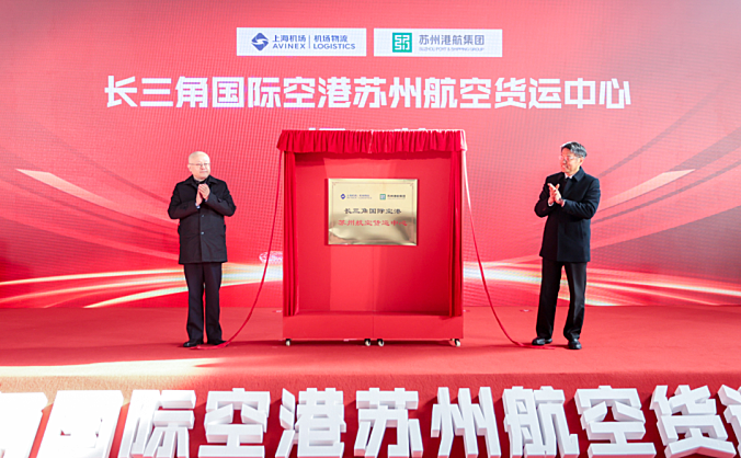 长三角国际空港苏州航空货运中心揭牌